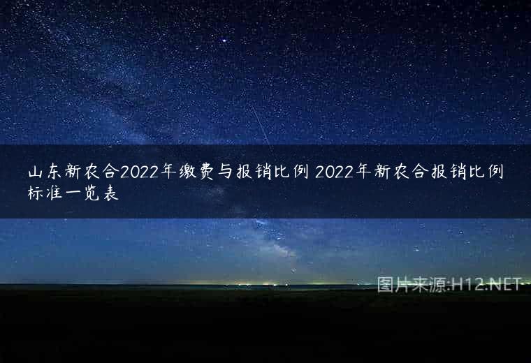 山东新农合2022年缴费与报销比例 2022年新农合报销比例标准一览表