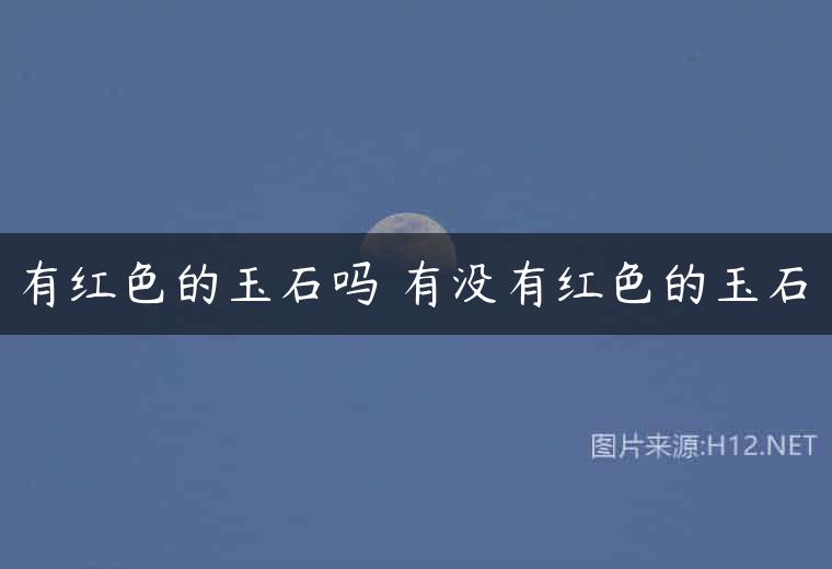 有红色的玉石吗 有没有红色的玉石