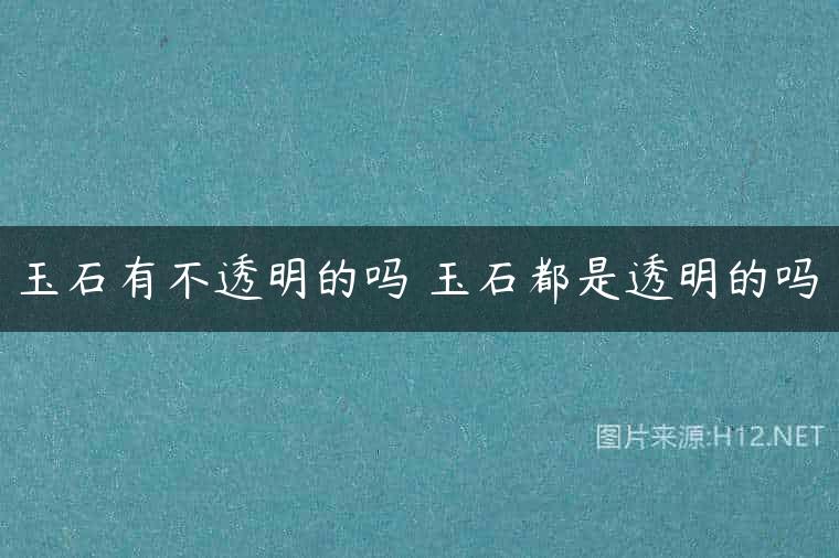 玉石有不透明的吗 玉石都是透明的吗