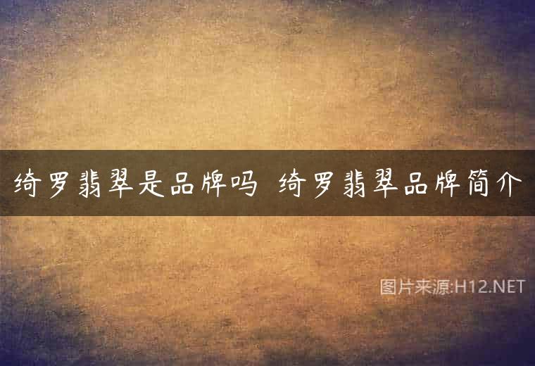 绮罗翡翠是品牌吗  绮罗翡翠品牌简介