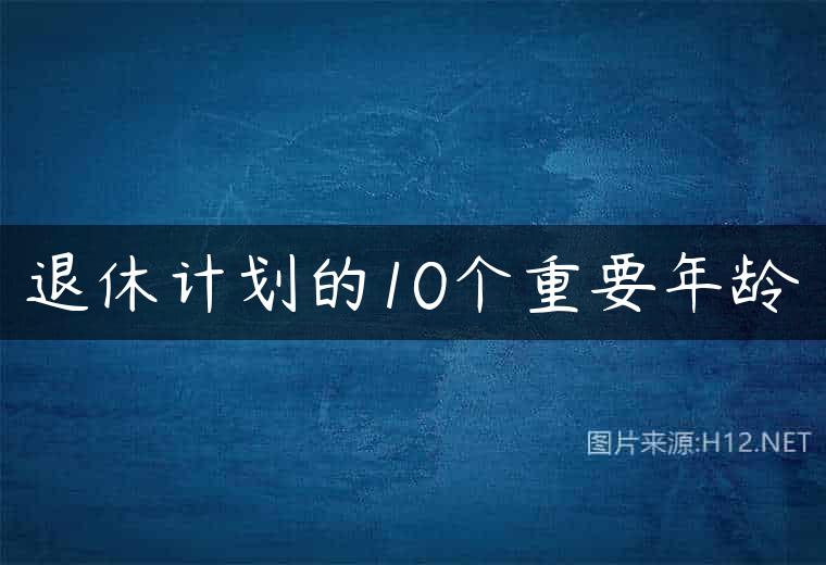 退休计划的10个重要年龄
