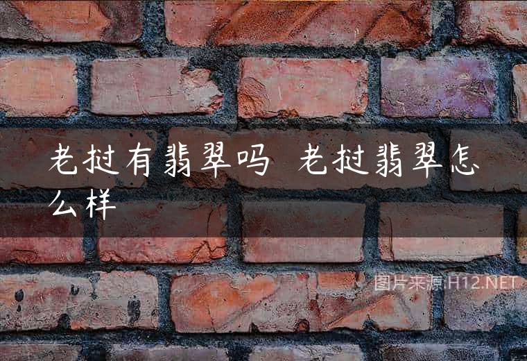 老挝有翡翠吗  老挝翡翠怎么样