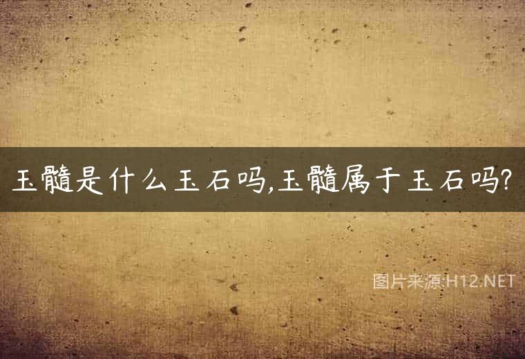 玉髓是什么玉石吗,玉髓属于玉石吗?