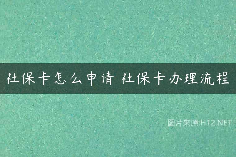 社保卡怎么申请 社保卡办理流程