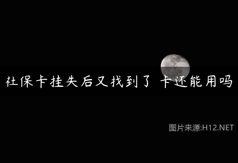 社保卡挂失后又找到了 卡还能用吗