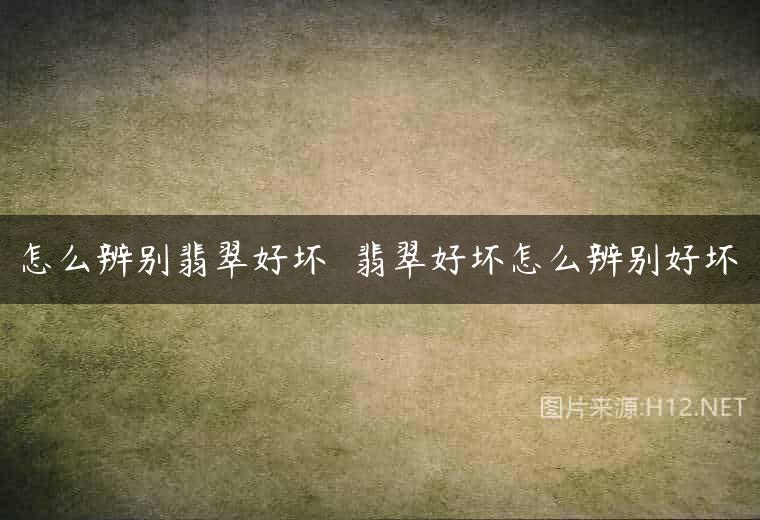 怎么辨别翡翠好坏  翡翠好坏怎么辨别好坏
