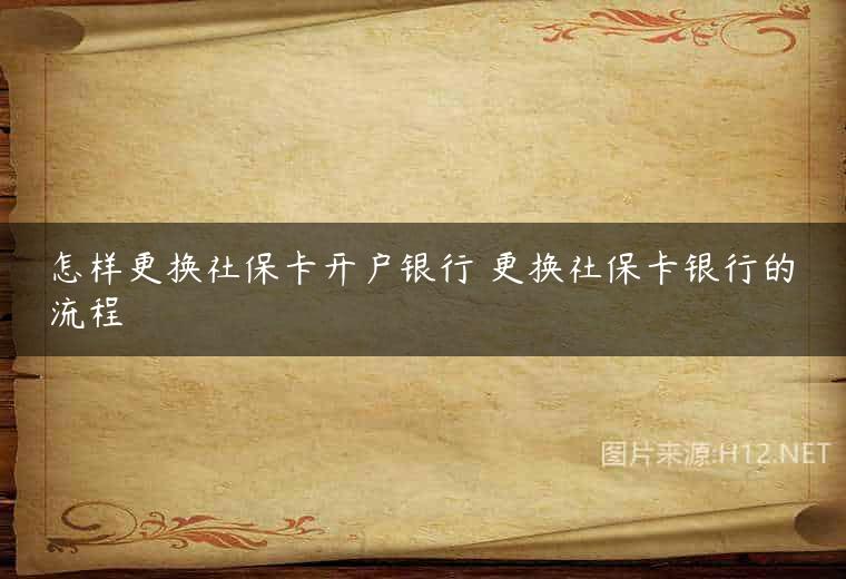 怎样更换社保卡开户银行 更换社保卡银行的流程