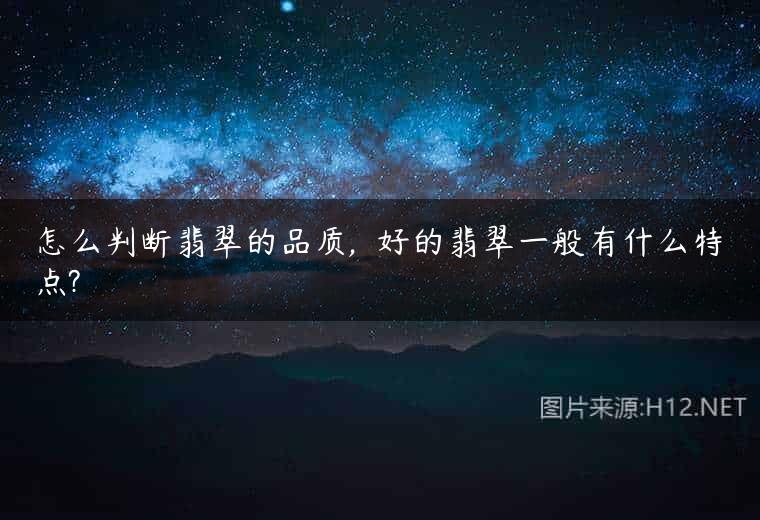 怎么判断翡翠的品质,  好的翡翠一般有什么特点?