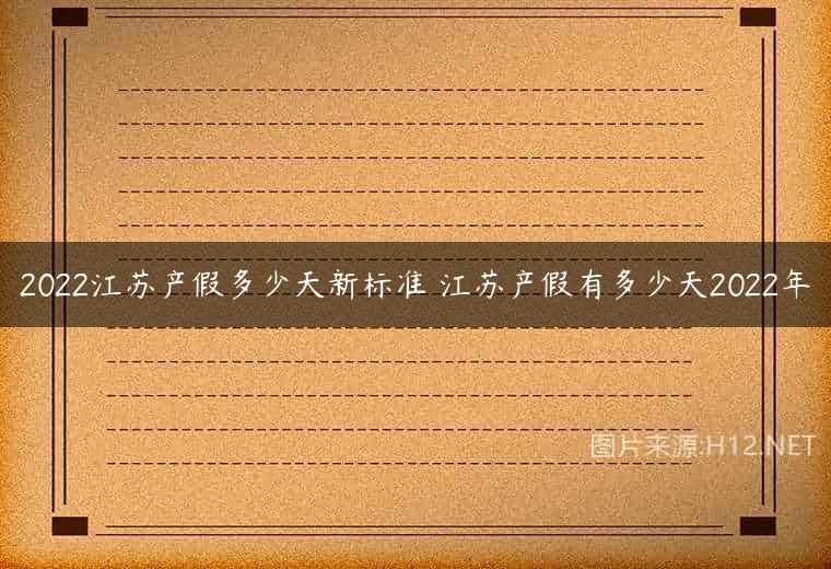 2022江苏产假多少天新标准 江苏产假有多少天2022年
