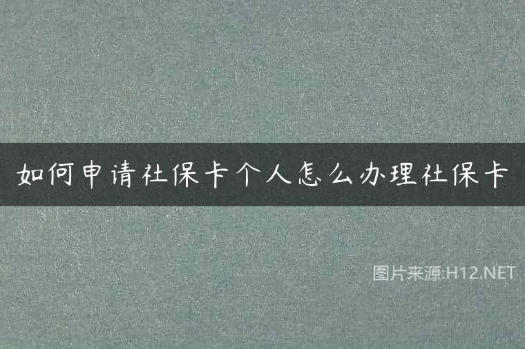 如何申请社保卡个人怎么办理社保卡