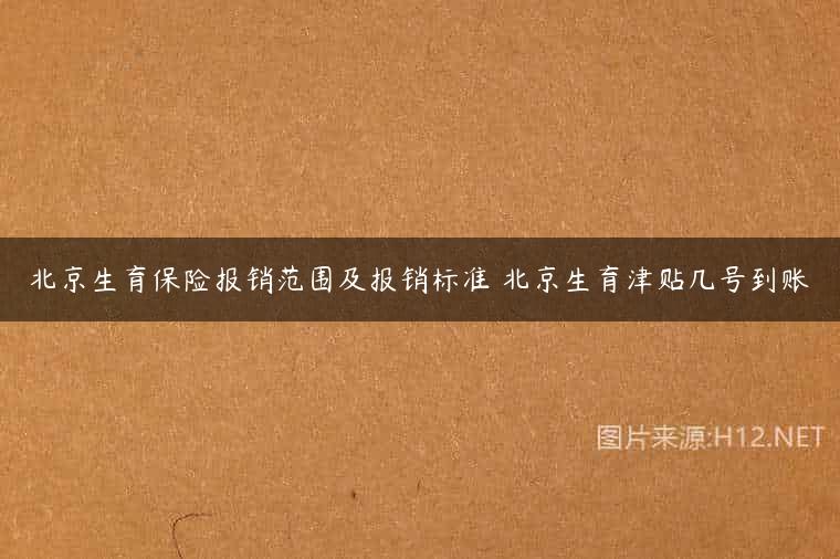 北京生育保险报销范围及报销标准 北京生育津贴几号到账
