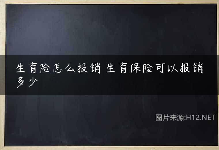 生育险怎么报销 生育保险可以报销多少