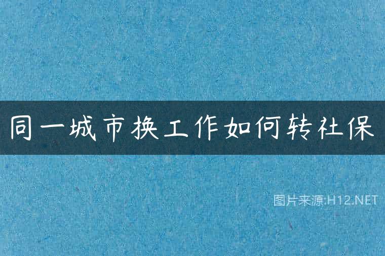 同一城市换工作如何转社保
