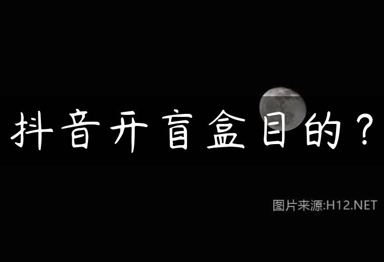 抖音开盲盒目的？