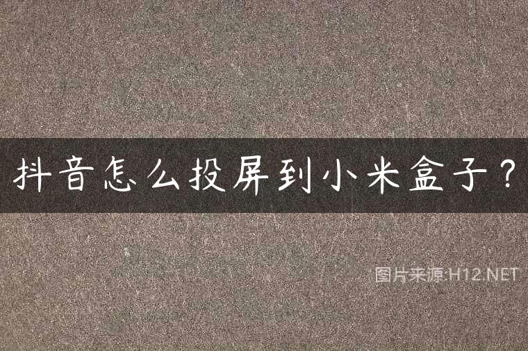 抖音怎么投屏到小米盒子？