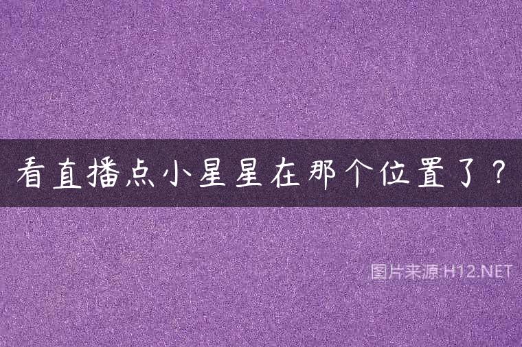 看直播点小星星在那个位置了？