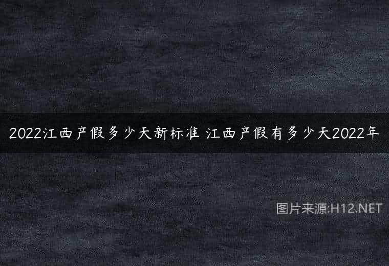 2022江西产假多少天新标准 江西产假有多少天2022年