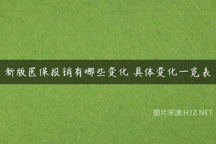 新版医保报销有哪些变化 具体变化一览表