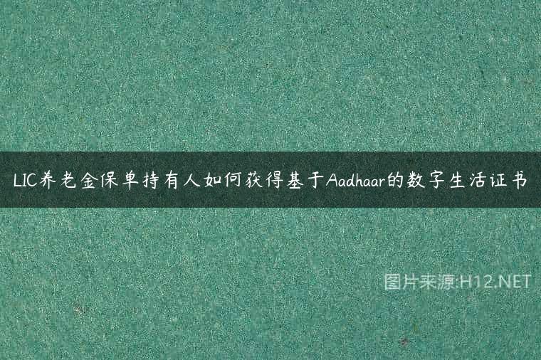 LIC养老金保单持有人如何获得基于Aadhaar的数字生活证书