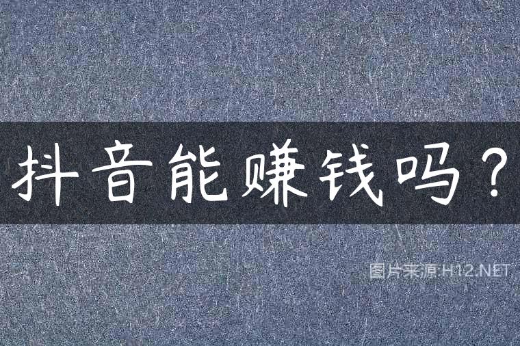 抖音能赚钱吗？