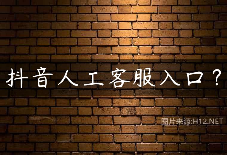 抖音人工客服入口？