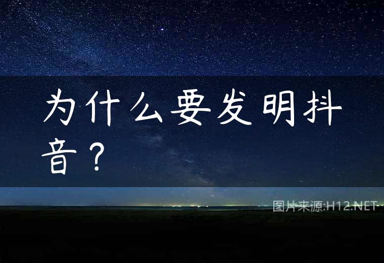 为什么要发明抖音？
