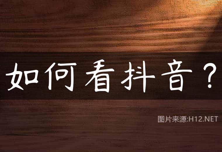 如何看抖音？
