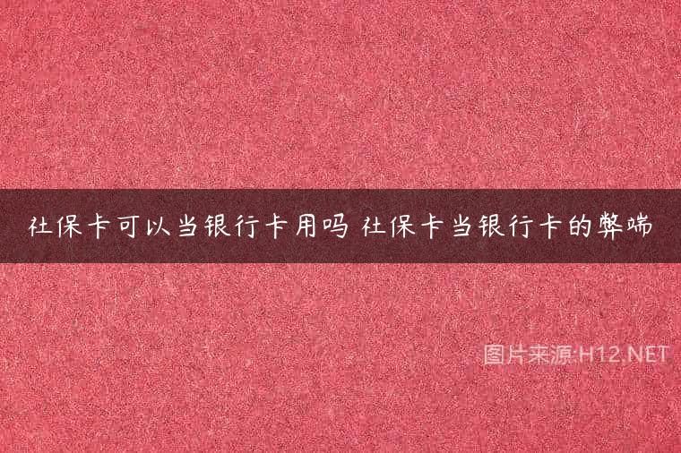 社保卡可以当银行卡用吗 社保卡当银行卡的弊端