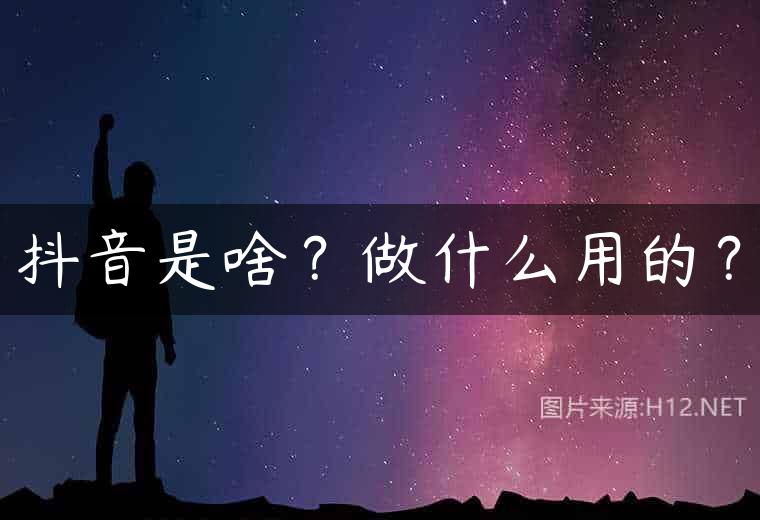 抖音是啥？做什么用的？