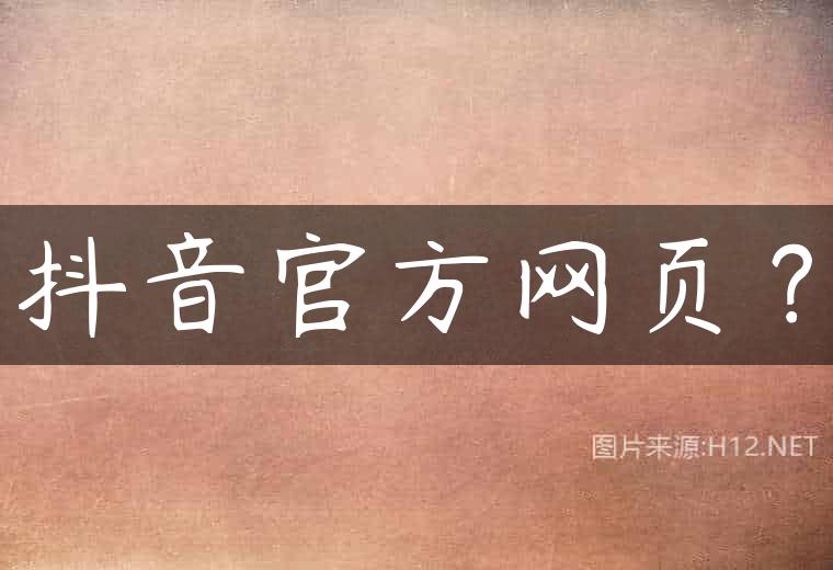 抖音官方网页？