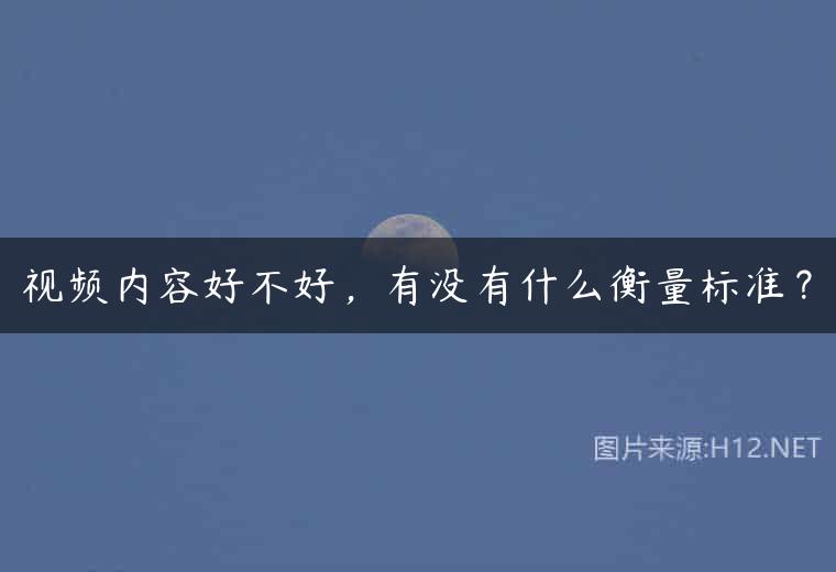 视频内容好不好，有没有什么衡量标准？