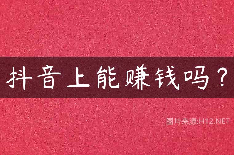 抖音上能赚钱吗？