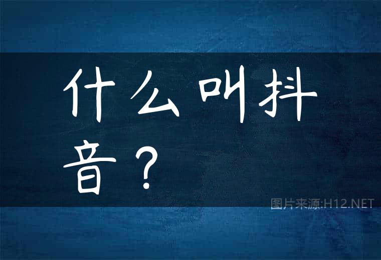 什么叫抖音？
