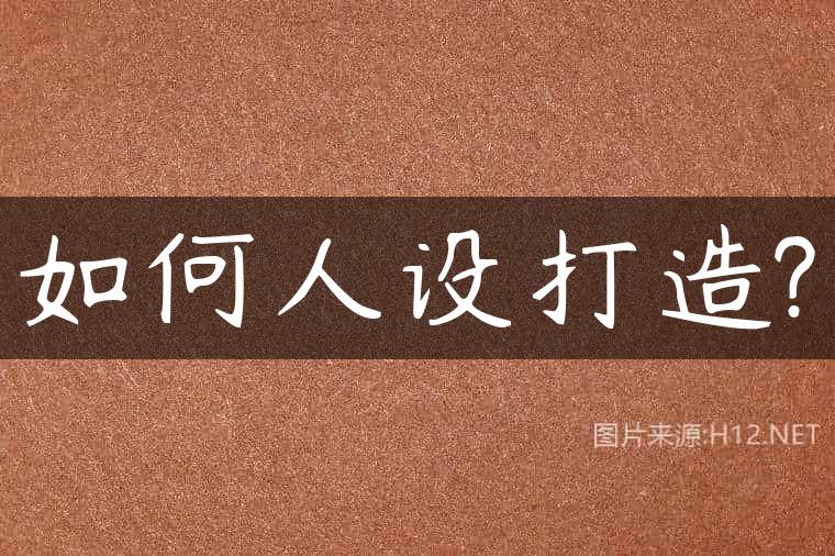 如何人设打造?