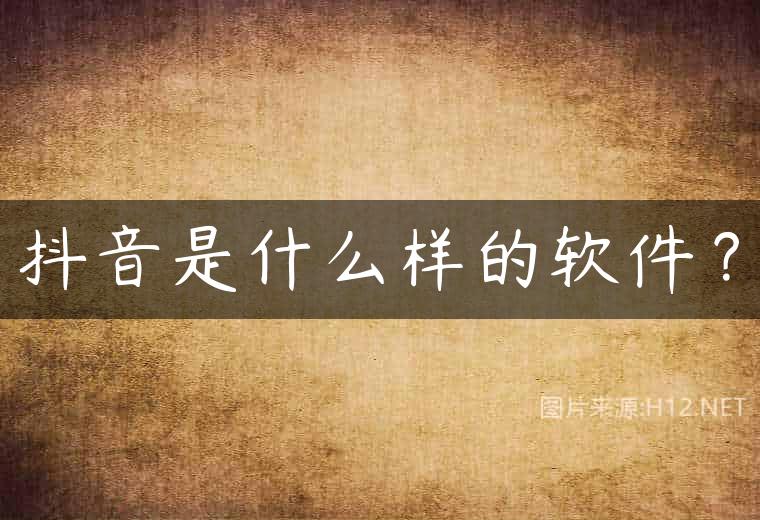 抖音是什么样的软件？