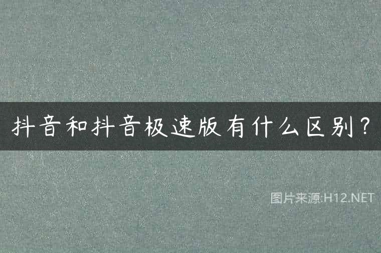 抖音和抖音极速版有什么区别？