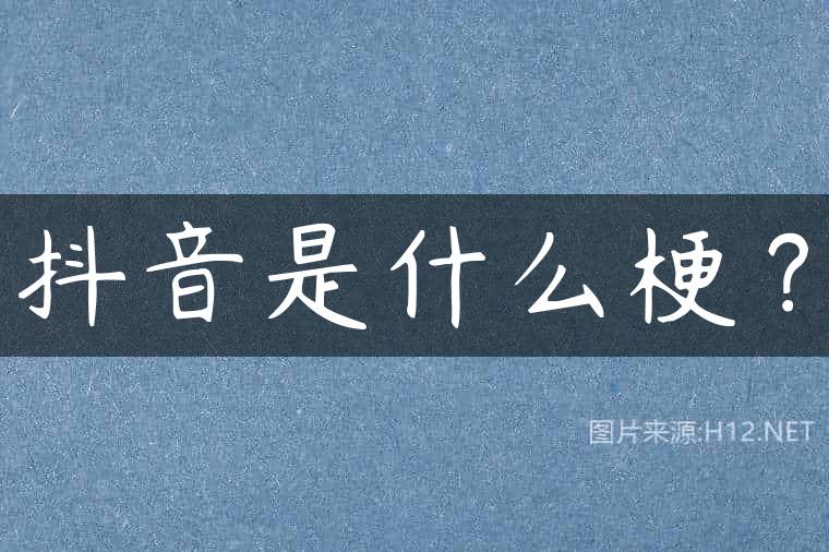 抖音是什么梗？