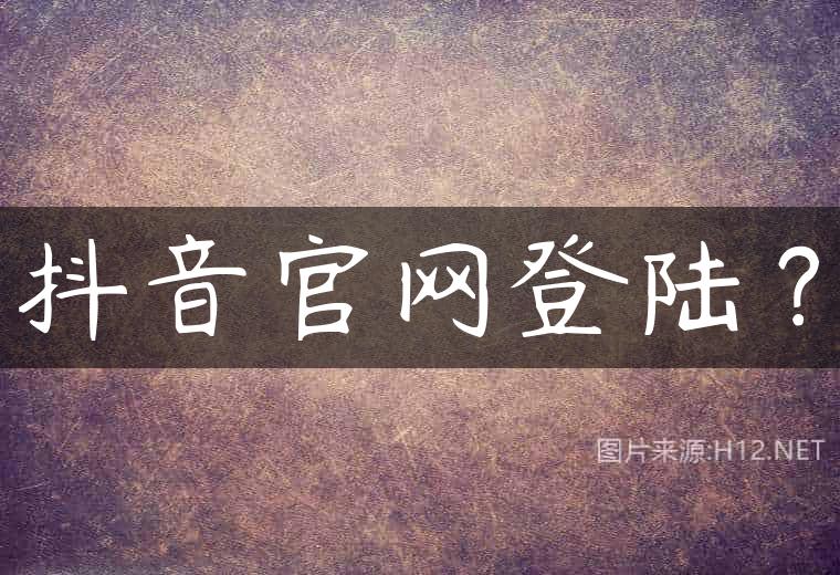 抖音官网登陆？