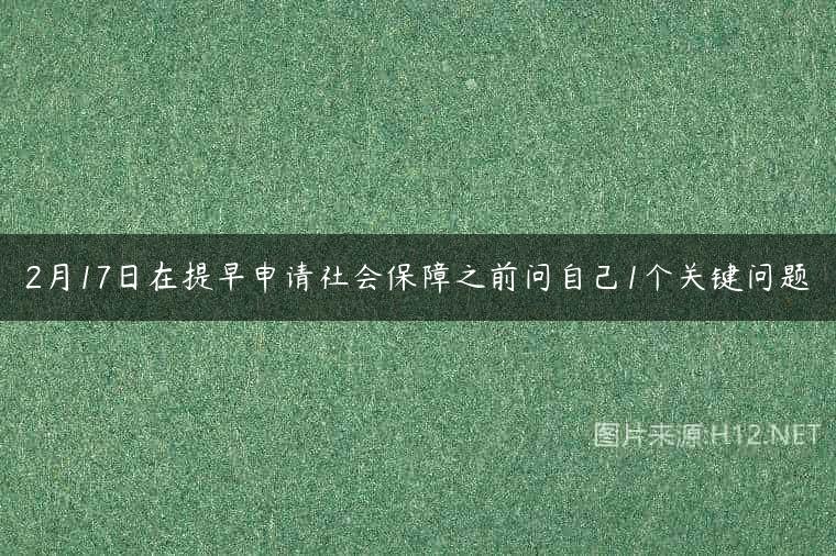 2月17日在提早申请社会保障之前问自己1个关键问题