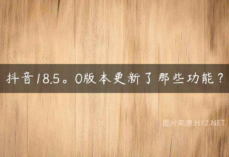 抖音18.5。0版本更新了那些功能？