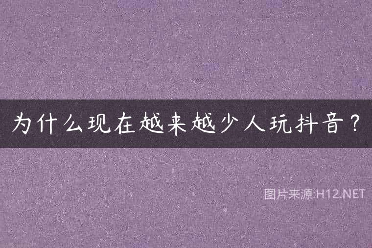 为什么现在越来越少人玩抖音？