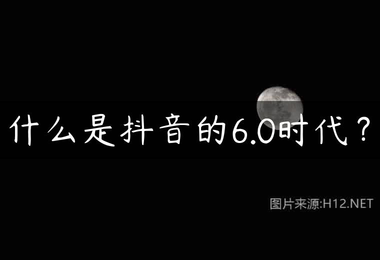 什么是抖音的6.0时代？