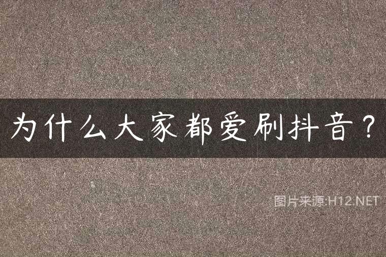 为什么大家都爱刷抖音？