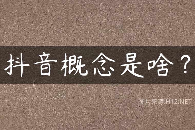 抖音概念是啥？