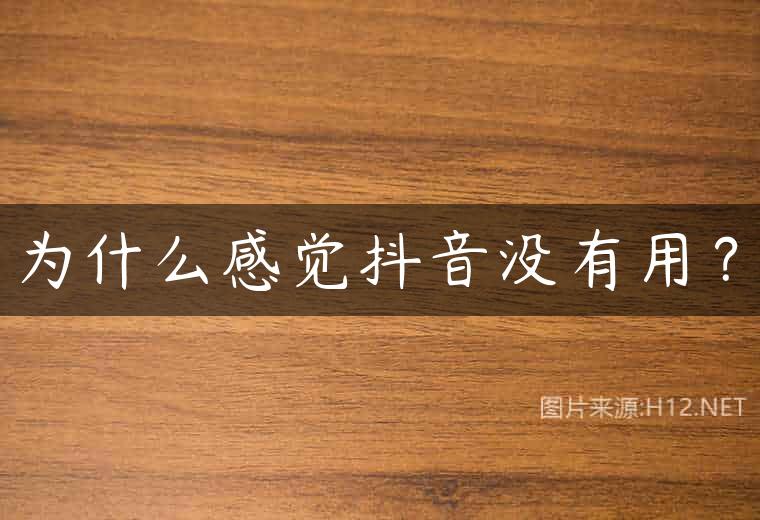 为什么感觉抖音没有用？