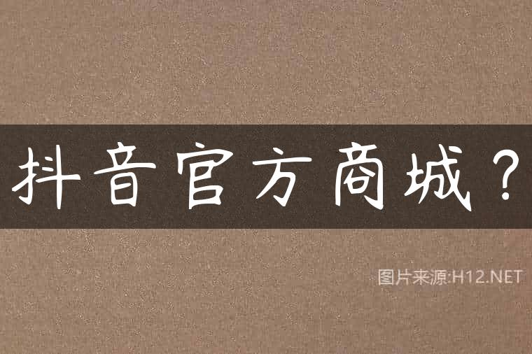抖音官方商城？