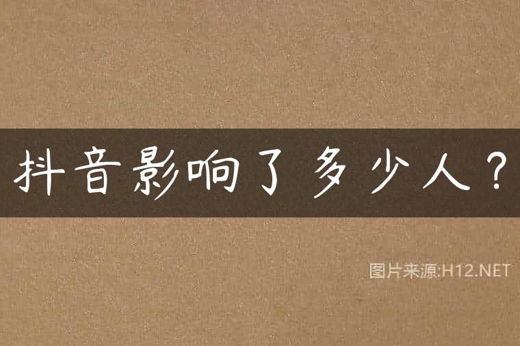 抖音影响了多少人？