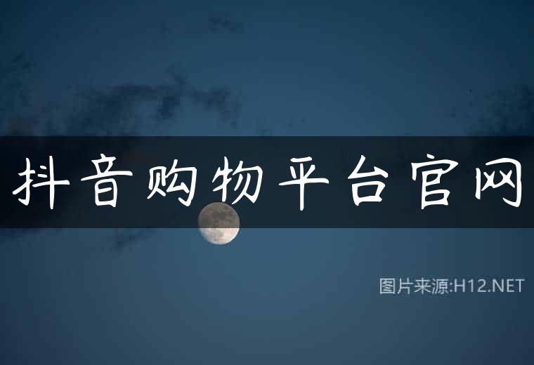 抖音购物平台官网