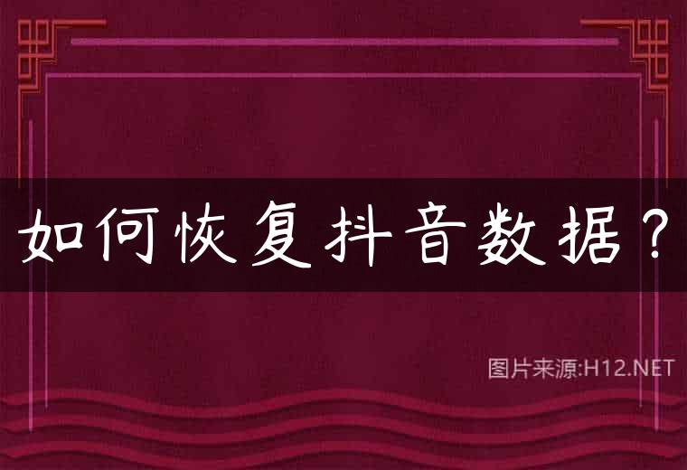 如何恢复抖音数据？