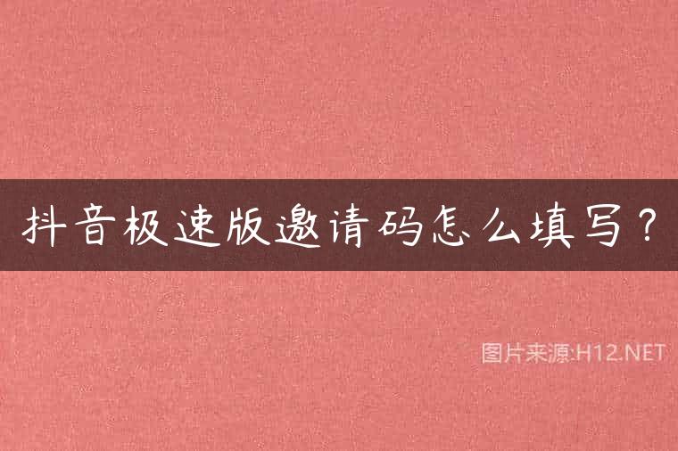 抖音极速版邀请码怎么填写？